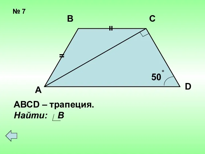 № 7 = = 50 о А В С D АВСD – трапеция. Найти: В