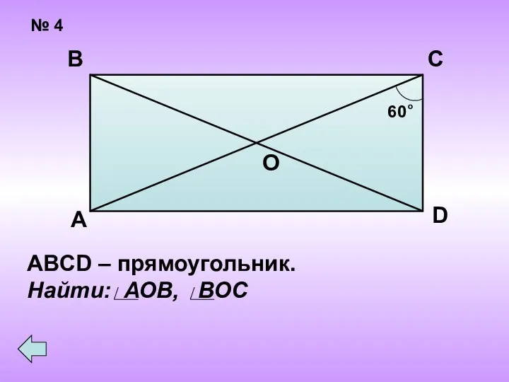 № 4 А В С О 60 о D ABCD – прямоугольник. Найти: АОВ, ВОС