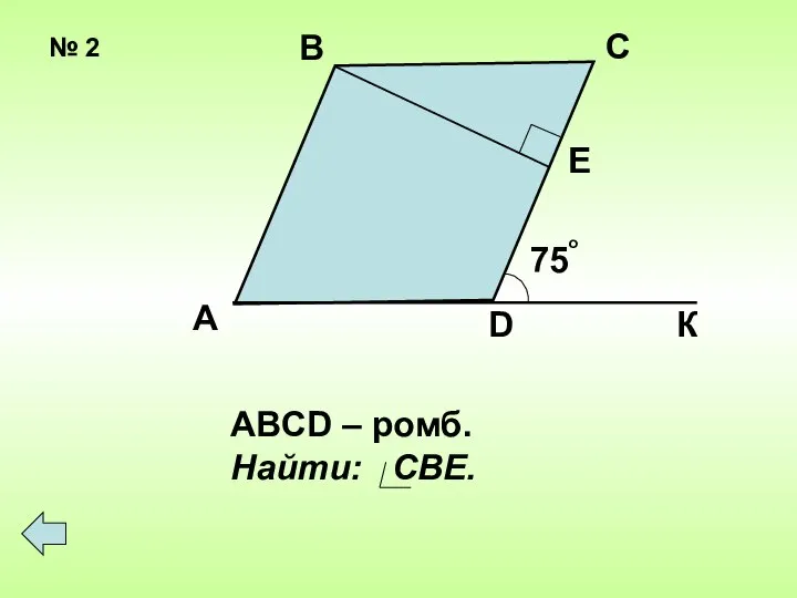 № 2 А В С Е К D ABCD – ромб. Найти: СВЕ. 75 о