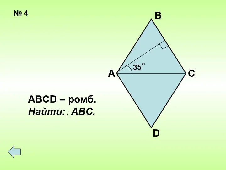 № 4 35 о А В С D ABCD – ромб. Найти: ABС.