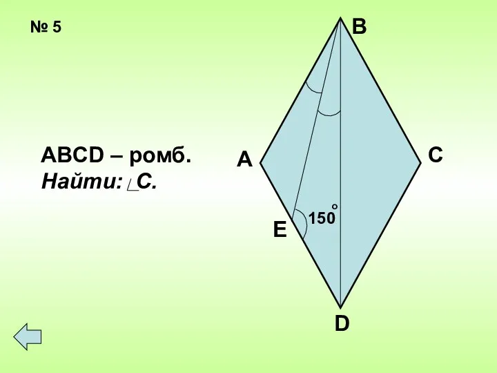 № 5 150 о А В С D ABCD – ромб. Найти: C. Е