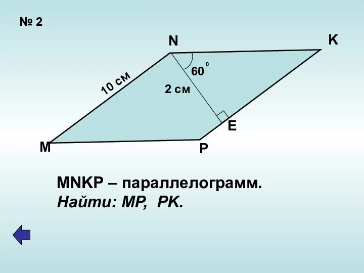 № 2 60 0 2 см 10 см N K E