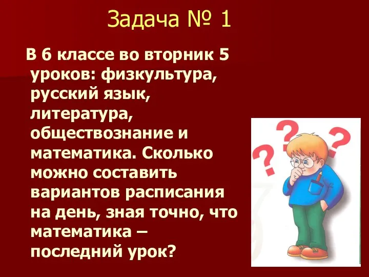 Задача № 1 В 6 классе во вторник 5 уроков: физкультура,