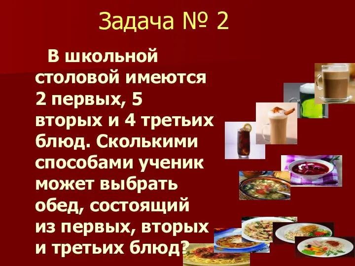 Задача № 2 В школьной столовой имеются 2 первых, 5 вторых