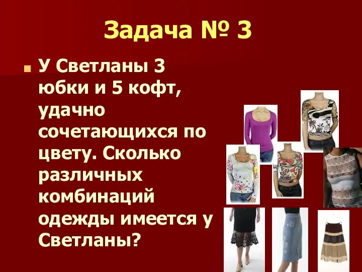 Задача № 3 У Светланы 3 юбки и 5 кофт, удачно