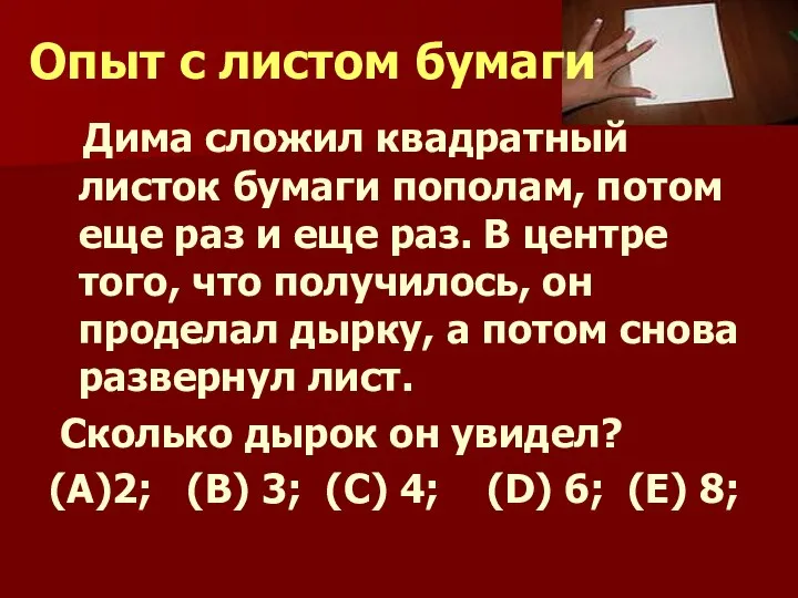 Опыт с листом бумаги Дима сложил квадратный листок бумаги пополам, потом