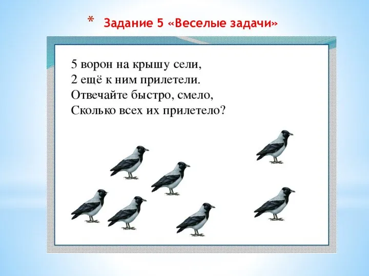 Задание 5 «Веселые задачи»