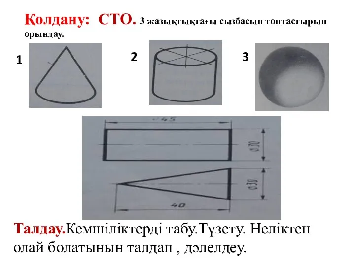 Қолдану: СТО. 3 жазықтықтағы сызбасын топтастырып орындау. 1 2 3 Талдау.Кемшіліктерді