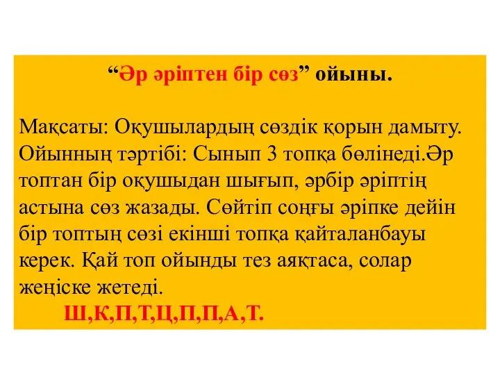 “Әр әріптен бір сөз” ойыны. Мақсаты: Оқушылардың сөздік қорын дамыту. Ойынның