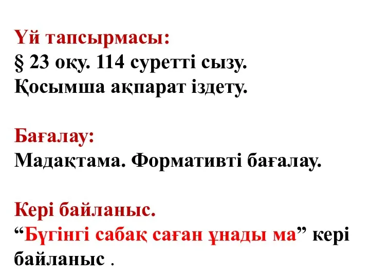 Үй тапсырмасы: § 23 оқу. 114 суретті сызу. Қосымша ақпарат іздету.