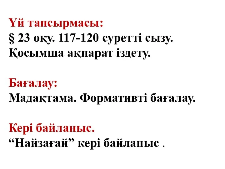 Үй тапсырмасы: § 23 оқу. 117-120 суретті сызу. Қосымша ақпарат іздету.