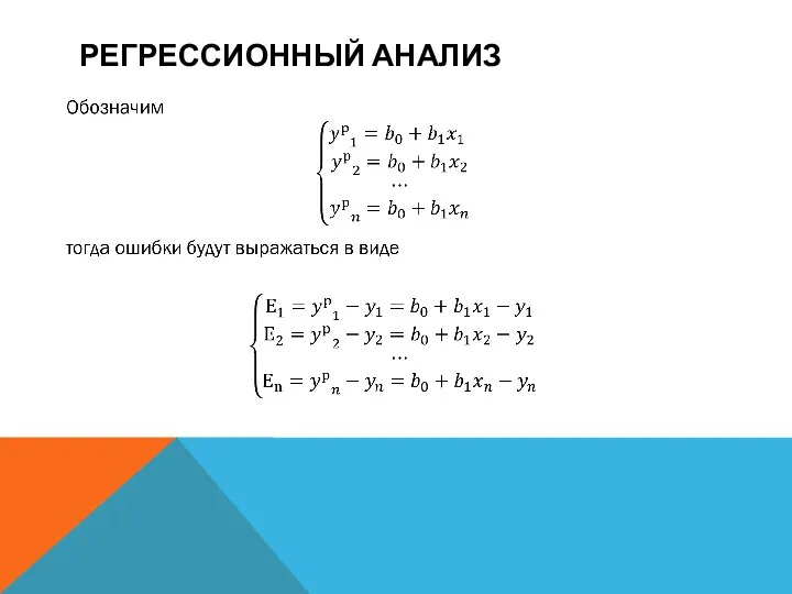 РЕГРЕССИОННЫЙ АНАЛИЗ