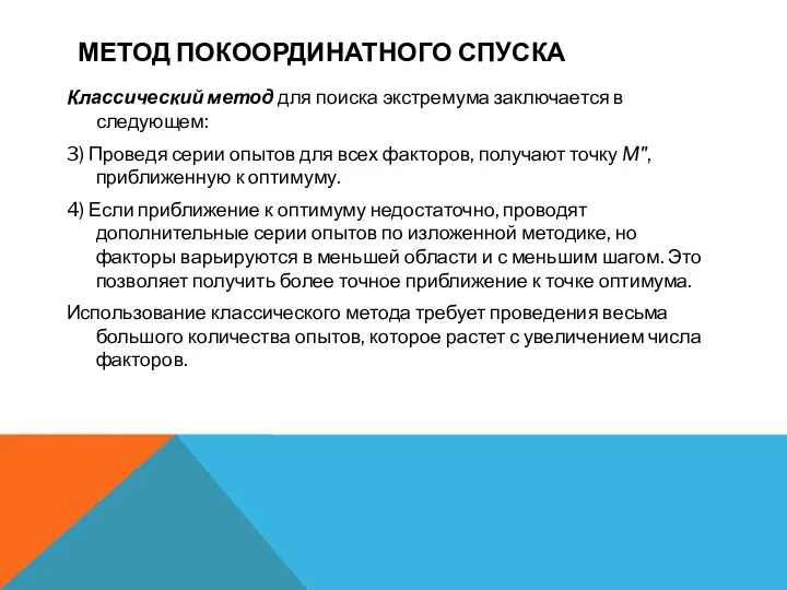 МЕТОД ПОКООРДИНАТНОГО СПУСКА Классический метод для поиска экстремума заключается в следующем: