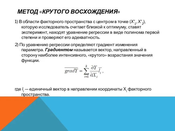 МЕТОД «КРУТОГО ВОСХОЖДЕНИЯ» 1) В области факторного пространства с центром в