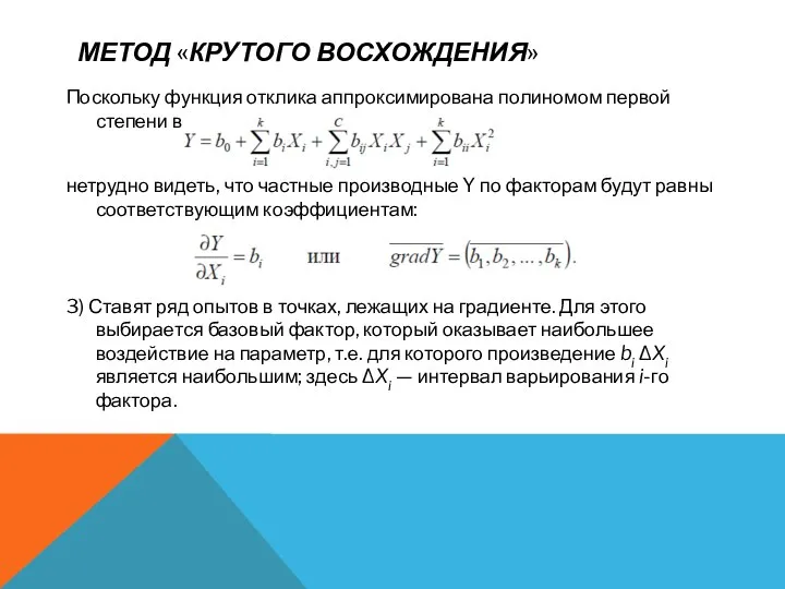 МЕТОД «КРУТОГО ВОСХОЖДЕНИЯ» Поскольку функция отклика аппроксимирована полиномом первой степени вида