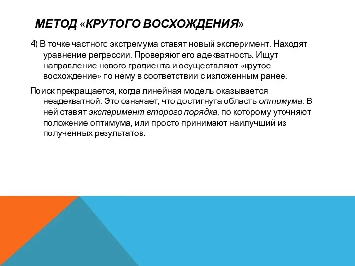 МЕТОД «КРУТОГО ВОСХОЖДЕНИЯ» 4) В точке частного экстремума ставят новый эксперимент.