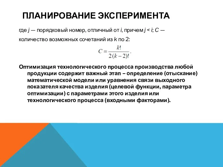 ПЛАНИРОВАНИЕ ЭКСПЕРИМЕНТА где j — порядковый номер, отличный от i, причем