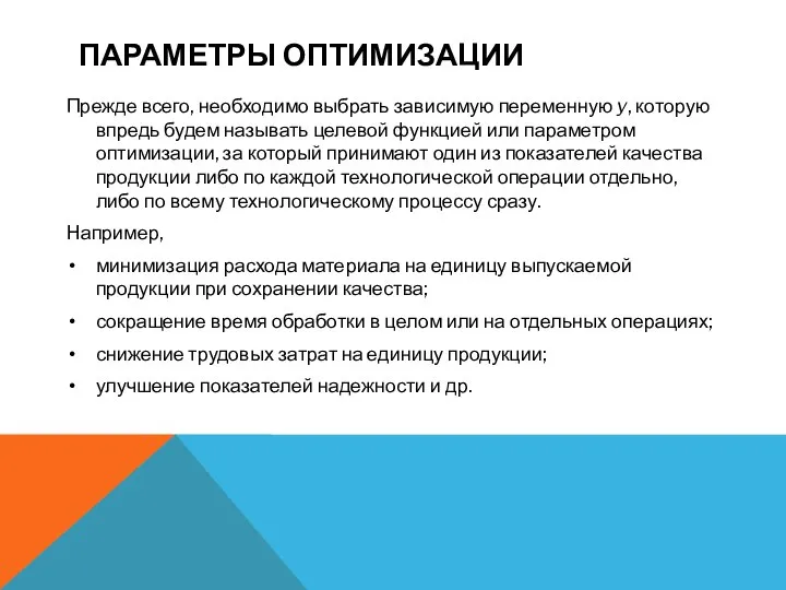 ПАРАМЕТРЫ ОПТИМИЗАЦИИ Прежде всего, необходимо выбрать зависимую переменную y, которую впредь