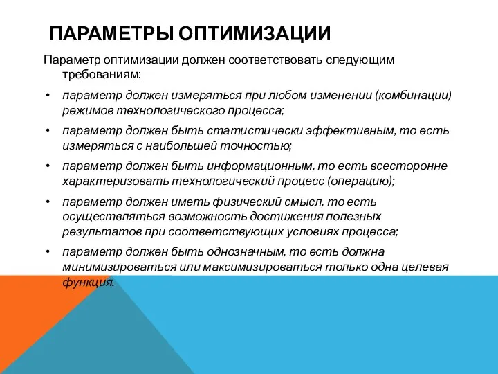 ПАРАМЕТРЫ ОПТИМИЗАЦИИ Параметр оптимизации должен соответствовать следующим требованиям: параметр должен измеряться