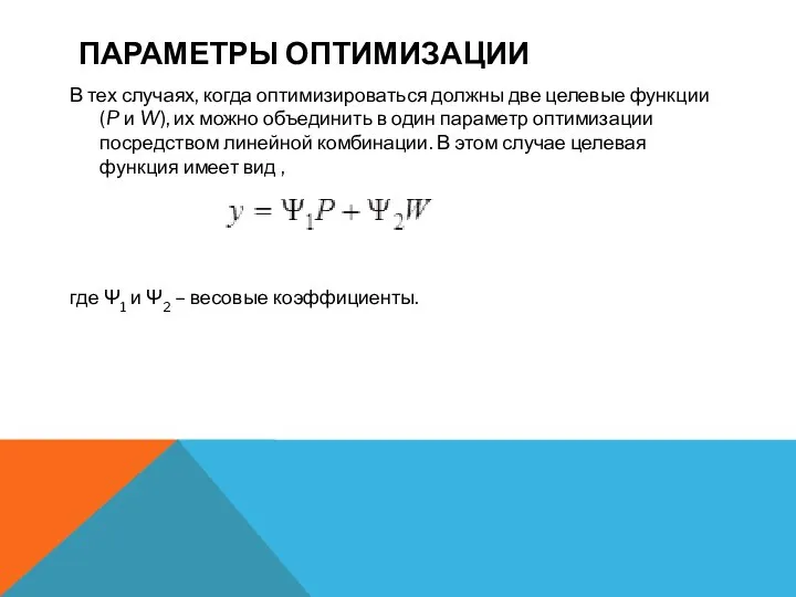 ПАРАМЕТРЫ ОПТИМИЗАЦИИ В тех случаях, когда оптимизироваться должны две целевые функции