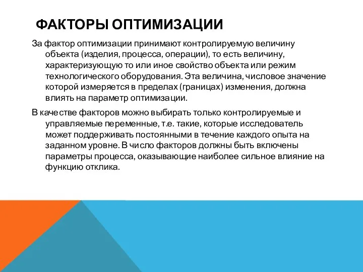 ФАКТОРЫ ОПТИМИЗАЦИИ За фактор оптимизации принимают контролируемую величину объекта (изделия, процесса,