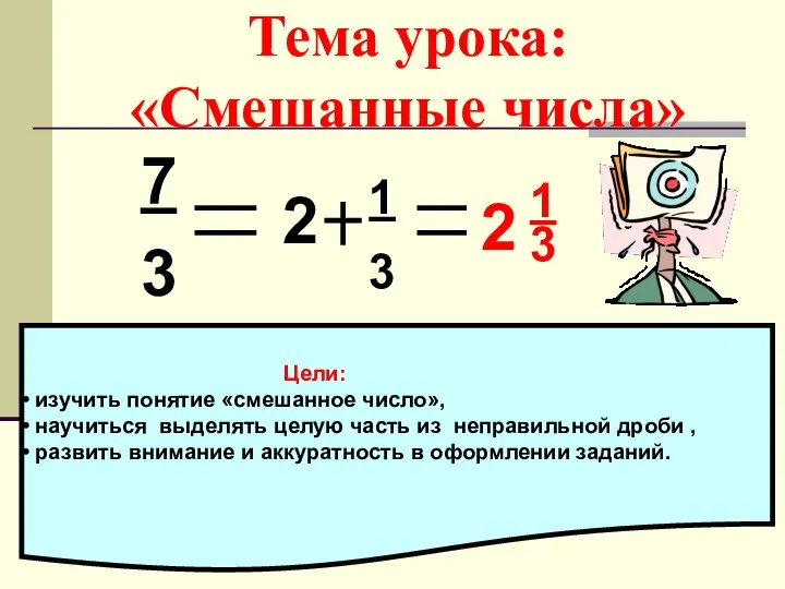 Тема урока: «Смешанные числа» 7 3 2 1 3 2 3