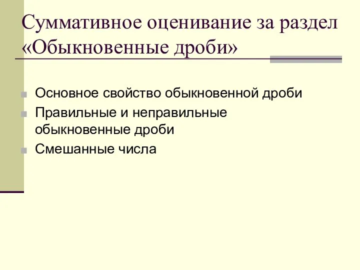 Суммативное оценивание за раздел «Обыкновенные дроби» Основное свойство обыкновенной дроби Правильные