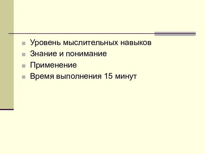 Уровень мыслительных навыков Знание и понимание Применение Время выполнения 15 минут