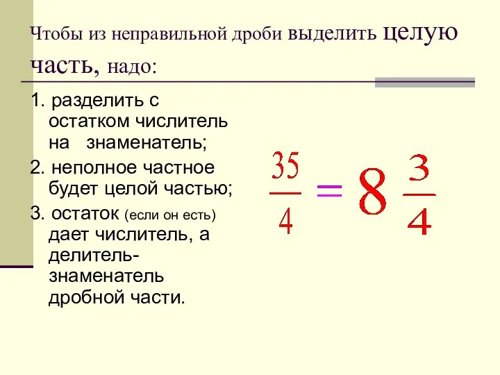 Чтобы из неправильной дроби выделить целую часть, надо: 1. разделить с