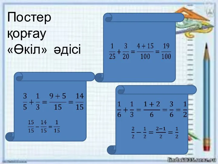 Постер қорғау «Өкіл» әдісі