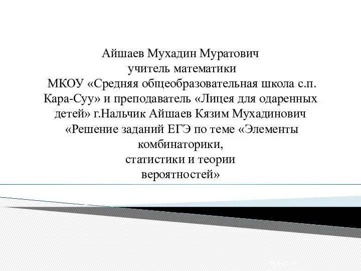 Айшаев Мухадин Муратович учитель математики МКОУ «Средняя общеобразовательная школа с.п.Кара-Суу» и