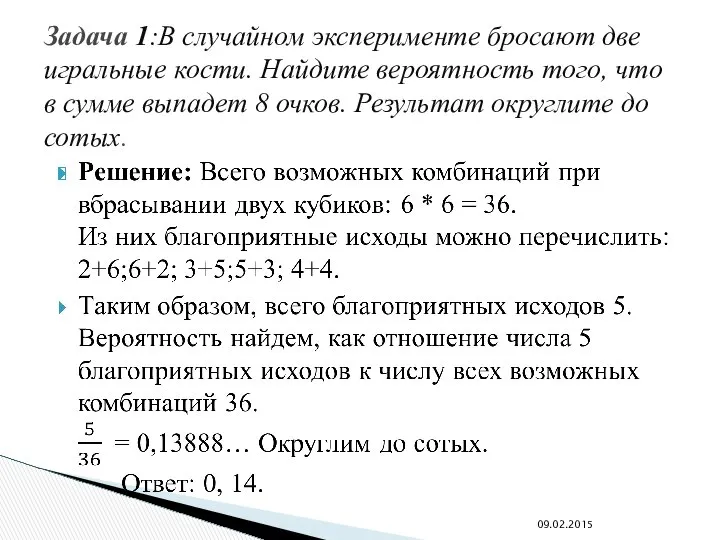 Задача 1:В случайном эксперименте бросают две игральные кости. Найдите вероятность того,