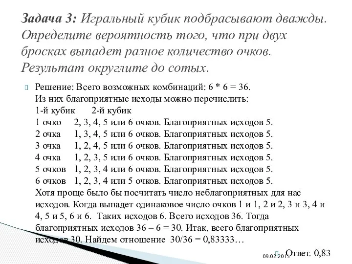 Решение: Всего возможных комбинаций: 6 * 6 = 36. Из них