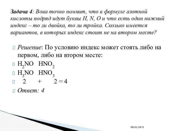 Решение: По условию индекс может стоять либо на первом, либо на