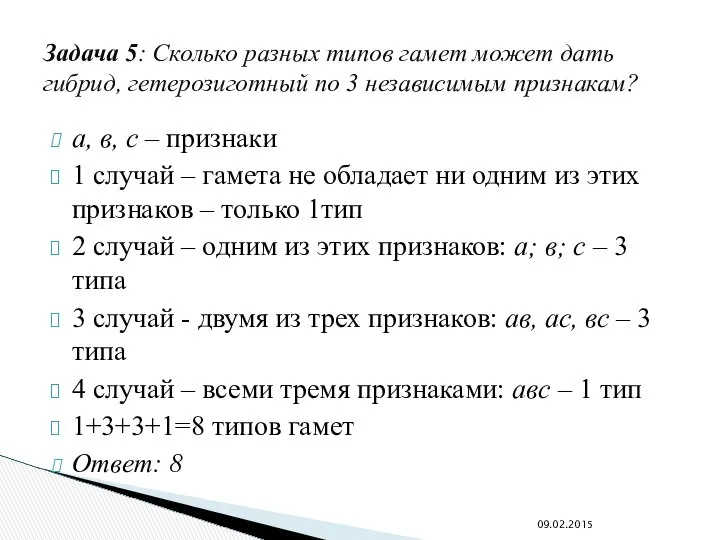 а, в, с – признаки 1 случай – гамета не обладает