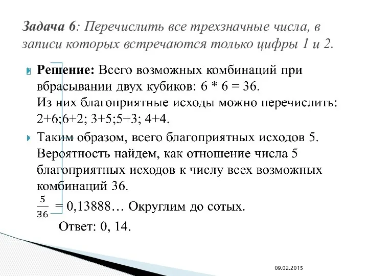 Задача 6: Перечислить все трехзначные числа, в записи которых встречаются только цифры 1 и 2. 09.02.2015