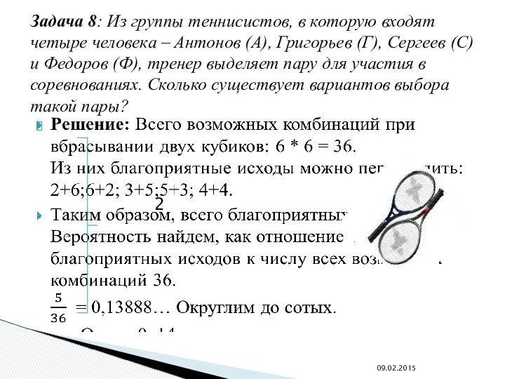 Задача 8: Из группы теннисистов, в которую входят четыре человека –