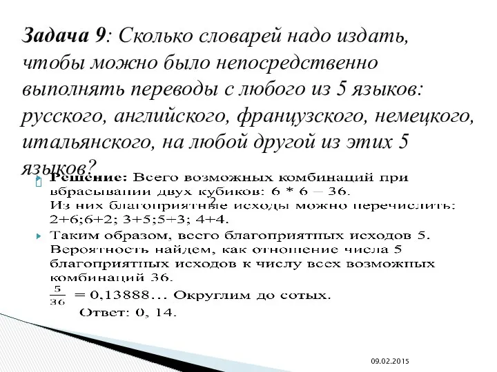 Задача 9: Сколько словарей надо издать, чтобы можно было непосредственно выполнять