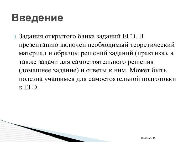 Введение Задания открытого банка заданий ЕГЭ. В презентацию включен необходимый теоретический