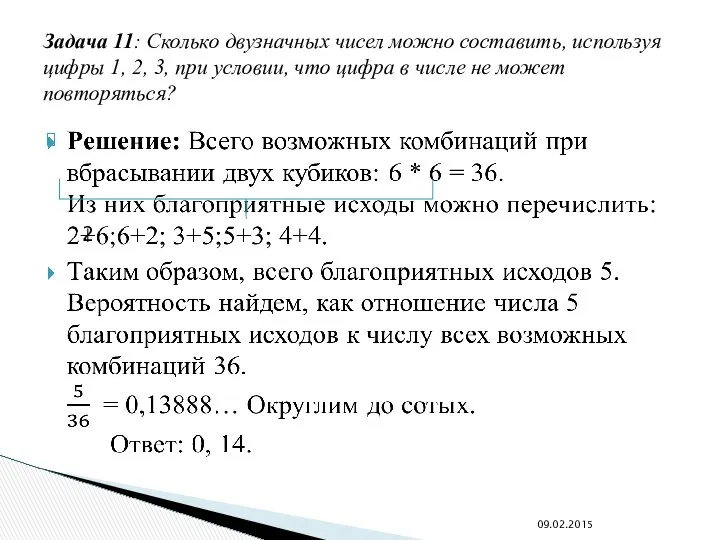 Задача 11: Сколько двузначных чисел можно составить, используя цифры 1, 2,