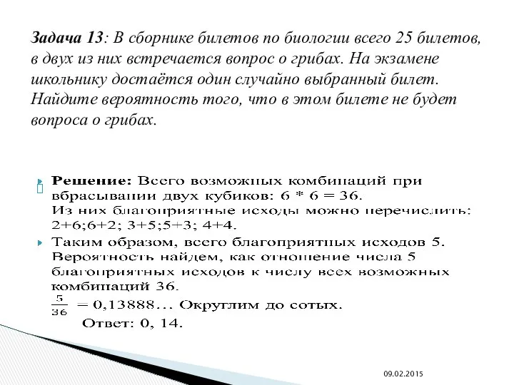 Задача 13: В сборнике билетов по биологии всего 25 билетов, в