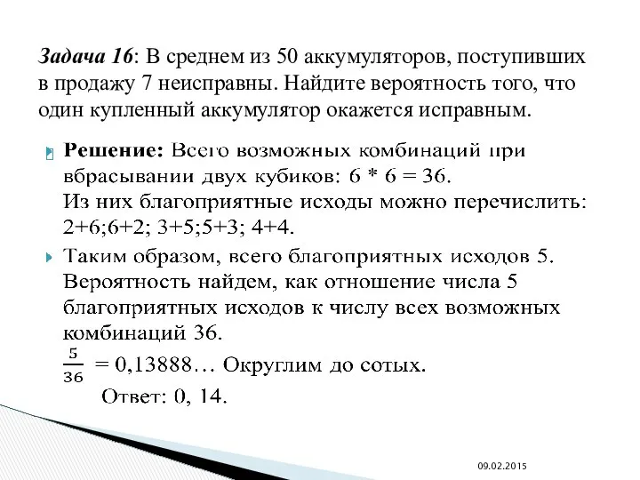 Задача 16: В среднем из 50 аккумуляторов, поступивших в продажу 7