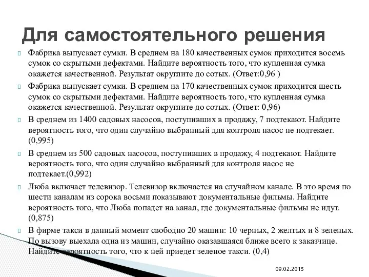 Фабрика выпускает сумки. В среднем на 180 качественных сумок приходится восемь