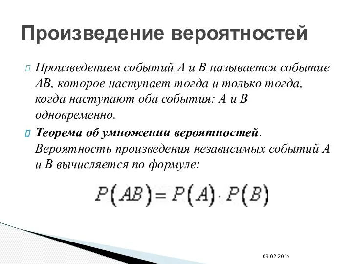 Произведением событий А и В называется событие АВ, которое наступает тогда