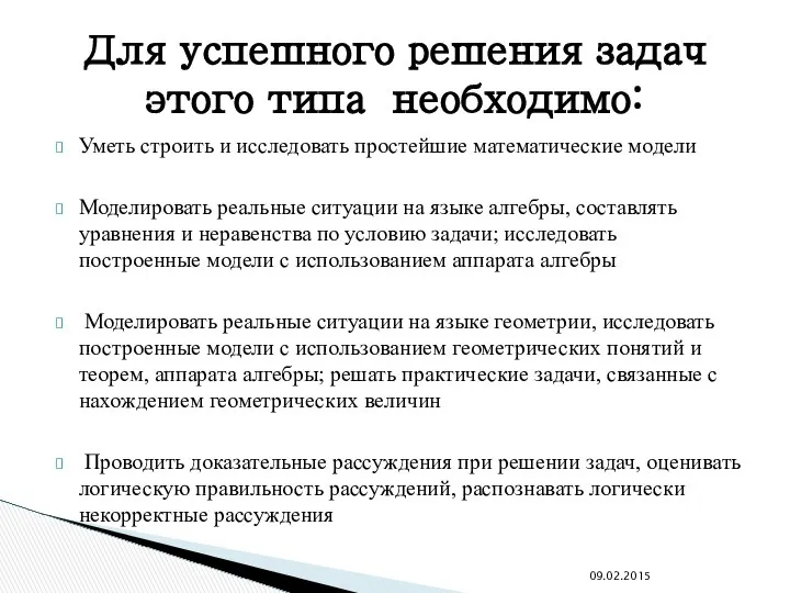 Уметь строить и исследовать простейшие математические модели Моделировать реальные ситуации на