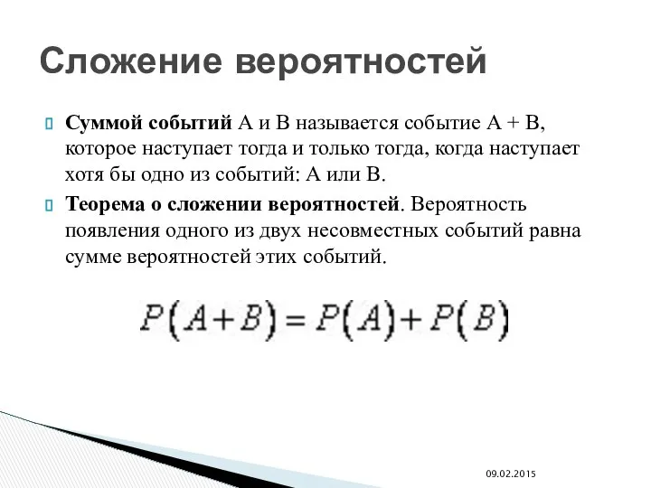 Суммой событий А и В называется событие А + В, которое