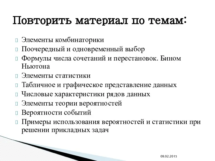 Элементы комбинаторики Поочередный и одновременный выбор Формулы числа сочетаний и перестановок.