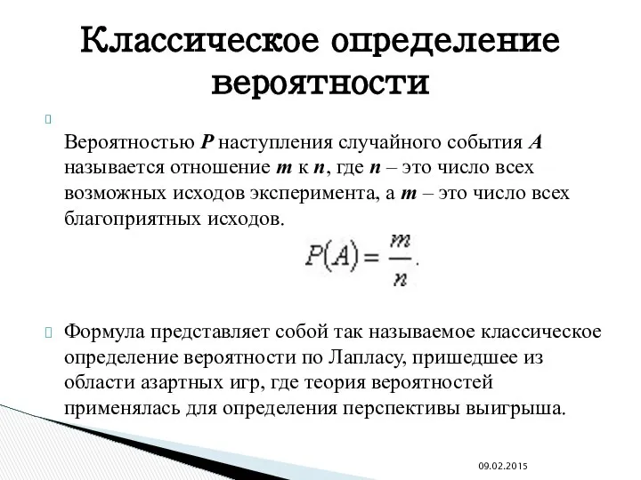 Вероятностью Р наступления случайного события А называется отношение m к n,