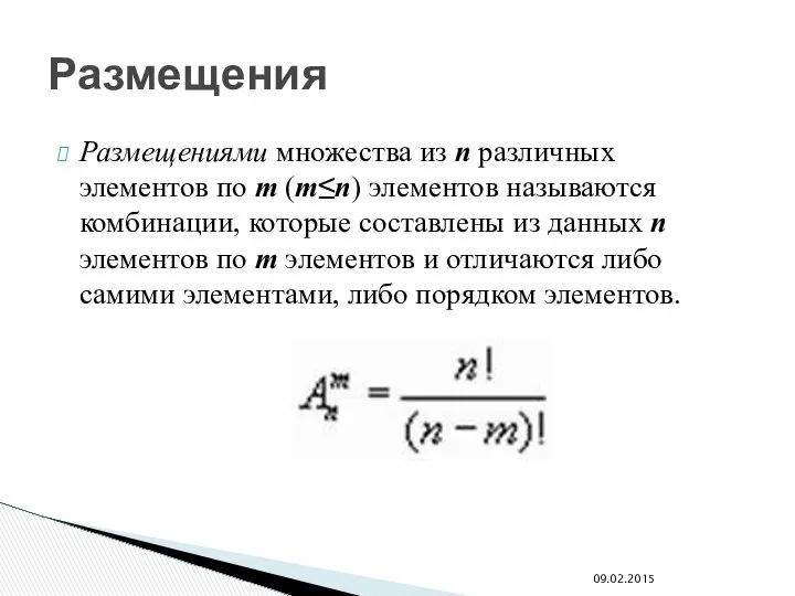 Размещениями множества из n различных элементов по m (m≤n) элементов называются