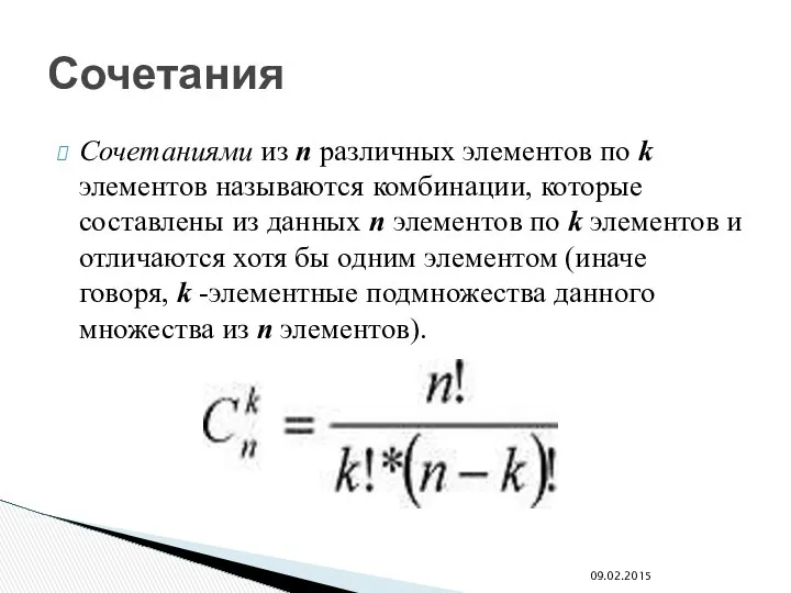 Сочетаниями из n различных элементов по k элементов называются комбинации, которые